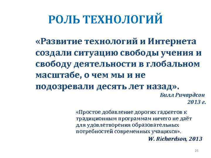 РОЛЬ ТЕХНОЛОГИЙ «Развитие технологий и Интернета создали ситуацию свободы учения и свободу деятельности в