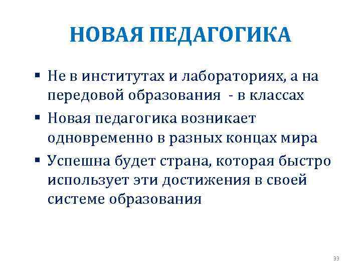 НОВАЯ ПЕДАГОГИКА § Не в институтах и лабораториях, а на передовой образования - в