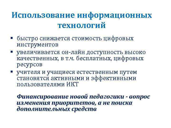 Использование информационных технологий § быстро снижается стоимость цифровых инструментов § увеличивается он-лайн доступность высоко