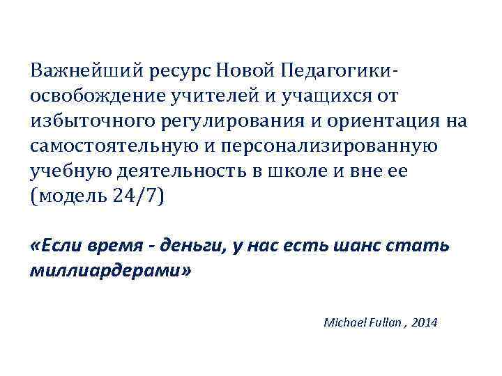 Важнейший ресурс Новой Педагогики- освобождение учителей и учащихся от избыточного регулирования и ориентация на