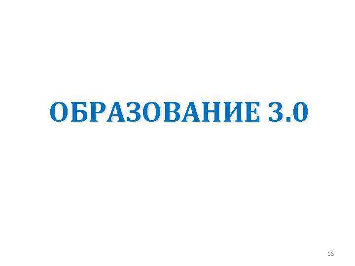 ОБРАЗОВАНИЕ 3. 0 38 