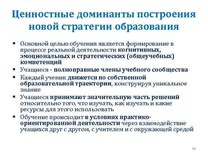 Ценностные доминанты построения новой стратегии образования § Основной целью обучения является формирование в процессе