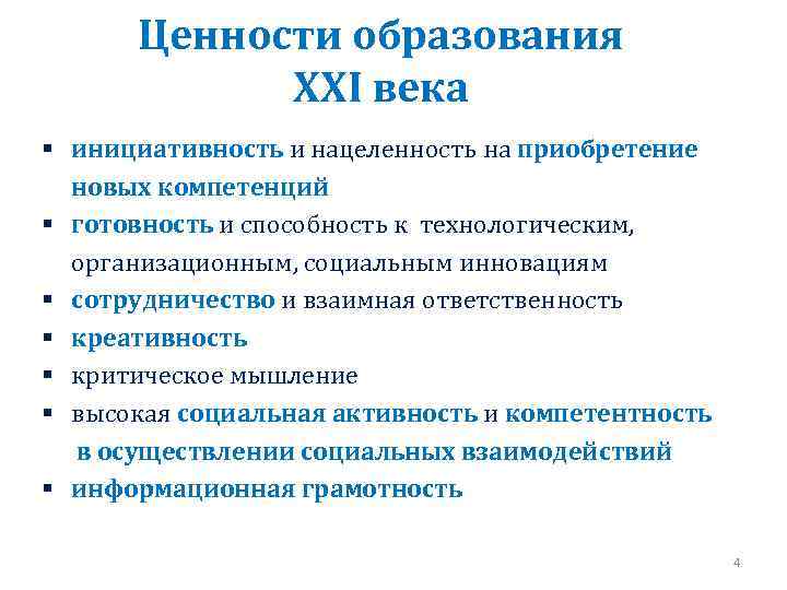 Ценности образования ХХI века § инициативность и нацеленность на приобретение новых компетенций § готовность