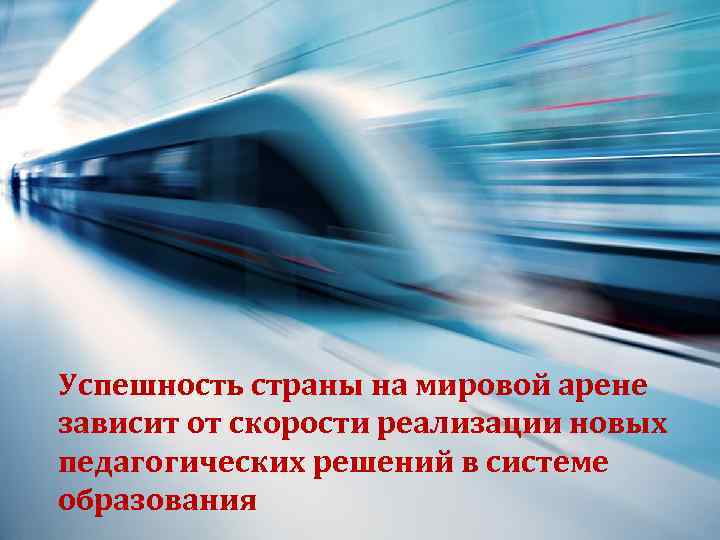 Успешность страны на мировой арене зависит от скорости реализации новых педагогических решений в системе