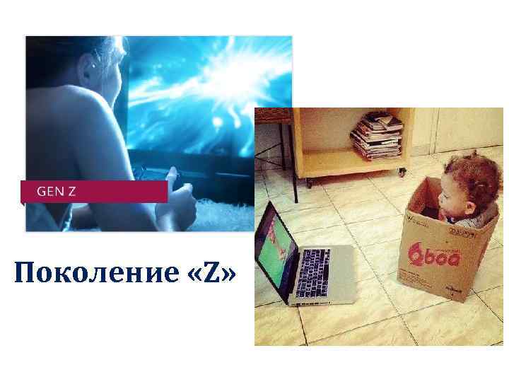  Поколение «Z» 