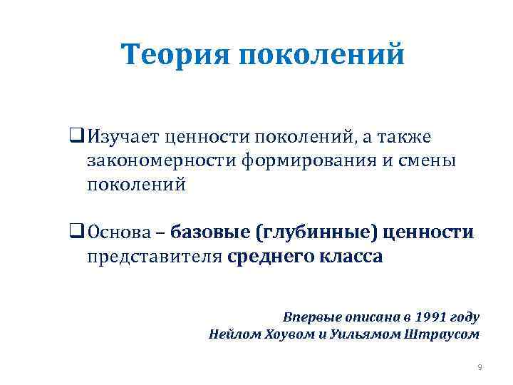 Теория поколений q Изучает ценности поколений, а также закономерности формирования и смены поколений q