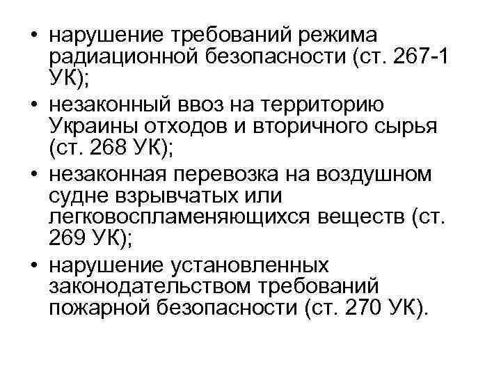  • нарушение требований режима радиационной безопасности (ст. 267 -1 УК); • незаконный ввоз