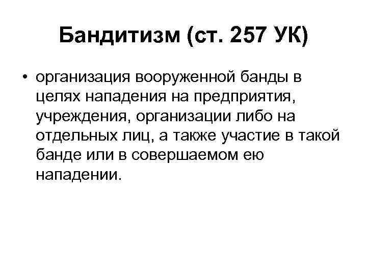 Отличие бандитизма от. Цель бандитизма. Бандитизм характеристика. Бандитизм статья. Бандитизм ст 209 УК РФ.