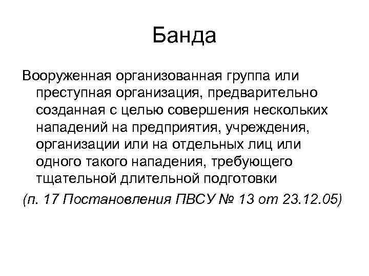 Банда Вооруженная организованная группа или преступная организация, предварительно созданная с целью совершения нескольких нападений