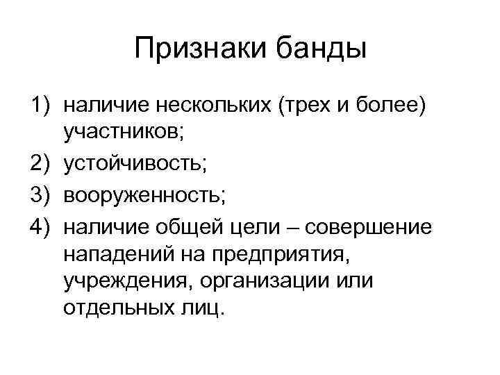 Признаки банды 1) наличие нескольких (трех и более) участников; 2) устойчивость; 3) вооруженность; 4)