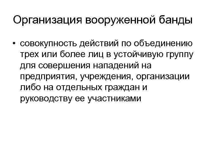 Организация вооруженной банды • совокупность действий по объединению трех или более лиц в устойчивую