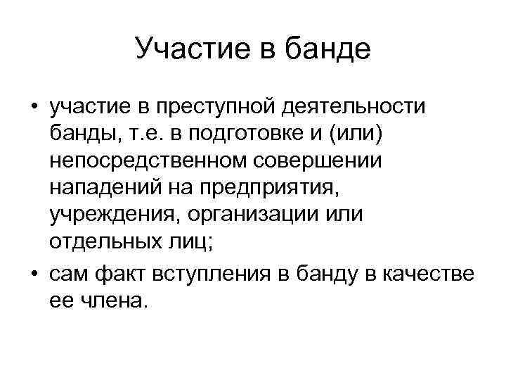 Участие в банде • участие в преступной деятельности банды, т. е. в подготовке и