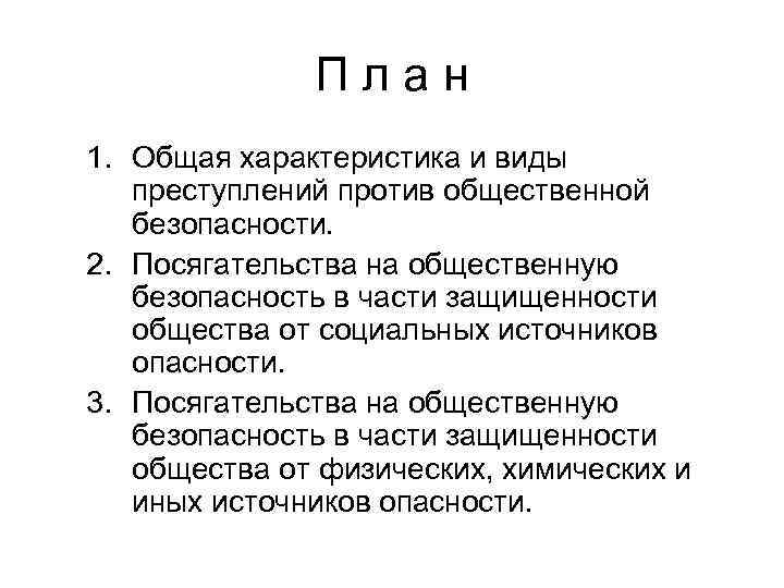 П л а н 1. Общая характеристика и виды преступлений против общественной безопасности. 2.