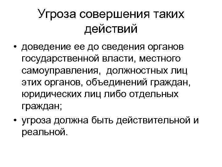 Угроза совершения таких действий • доведение ее до сведения органов государственной власти, местного самоуправления,