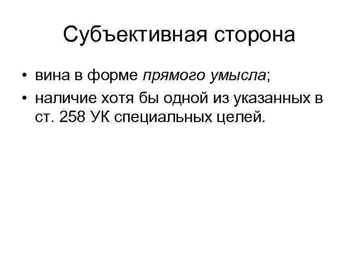 Субъективная сторона • вина в форме прямого умысла; • наличие хотя бы одной из