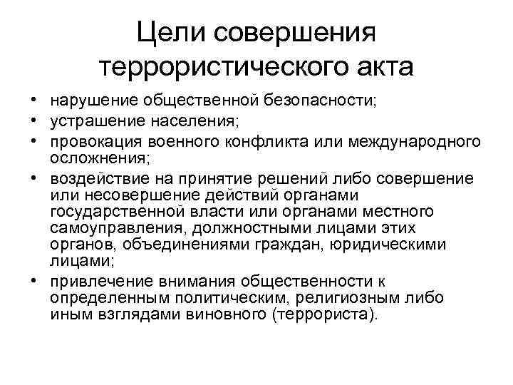 Цели совершения террористического акта • нарушение общественной безопасности; • устрашение населения; • провокация военного