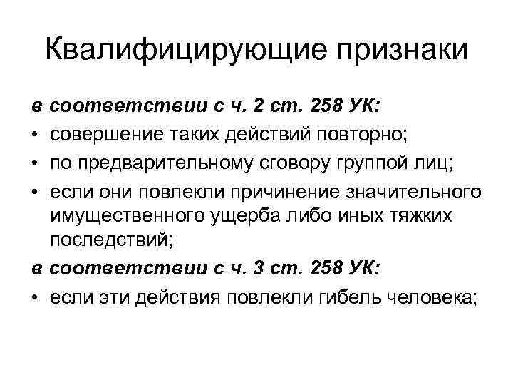 Квалифицирующие признаки в соответствии с ч. 2 ст. 258 УК: • совершение таких действий