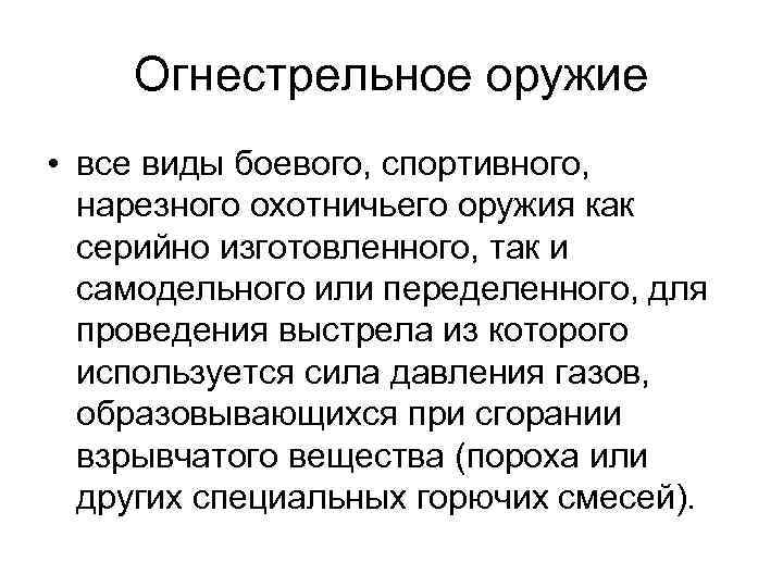 Огнестрельное оружие • все виды боевого, спортивного, нарезного охотничьего оружия как серийно изготовленного, так