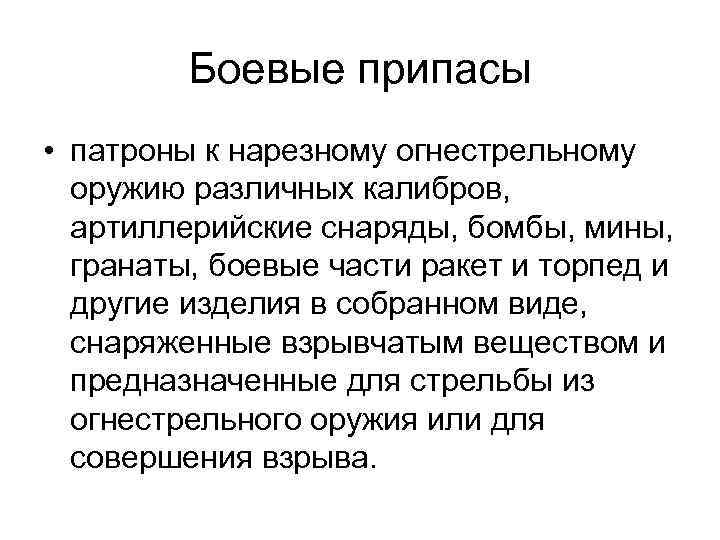Боевые припасы • патроны к нарезному огнестрельному оружию различных калибров, артиллерийские снаряды, бомбы, мины,