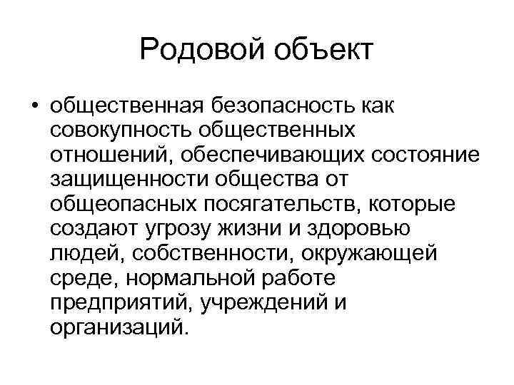 Родовой объект • общественная безопасность как совокупность общественных отношений, обеспечивающих состояние защищенности общества от