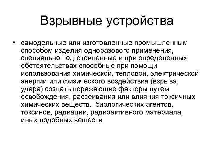 Взрывные устройства • самодельные или изготовленные промышленным способом изделия одноразового применения, специально подготовленные и