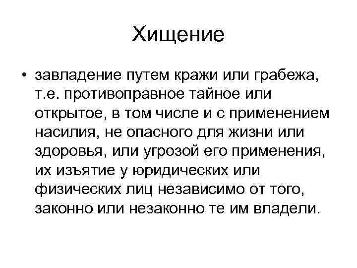 Хищение • завладение путем кражи или грабежа, т. е. противоправное тайное или открытое, в