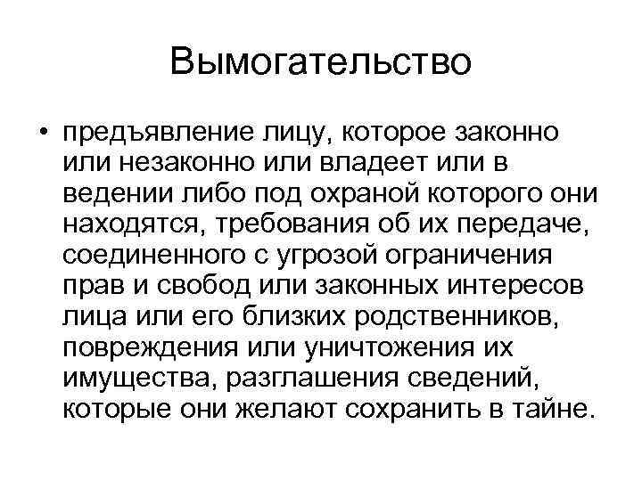 Вымогательство • предъявление лицу, которое законно или незаконно или владеет или в ведении либо