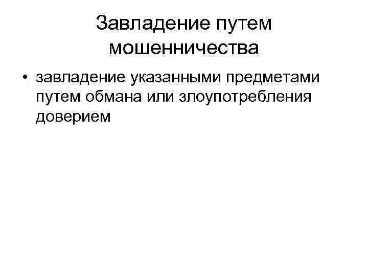 Завладение путем мошенничества • завладение указанными предметами путем обмана или злоупотребления доверием 