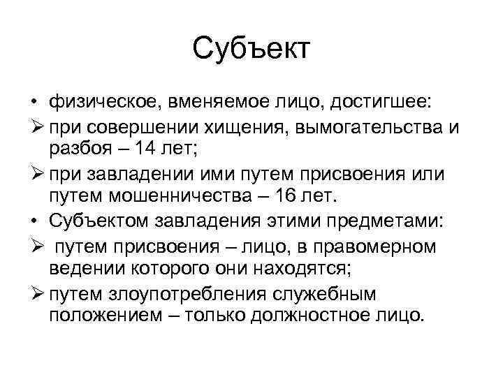Субъект • физическое, вменяемое лицо, достигшее: Ø при совершении хищения, вымогательства и разбоя –