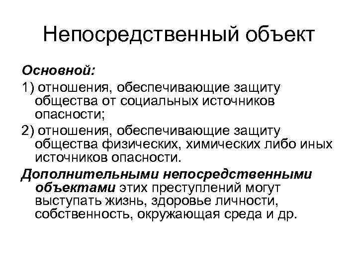 Непосредственный объект Основной: 1) отношения, обеспечивающие защиту общества от социальных источников опасности; 2) отношения,