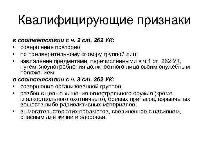 Квалифицирующие признаки в соответствии с ч. 2 ст. 262 УК: • совершение повторно; •