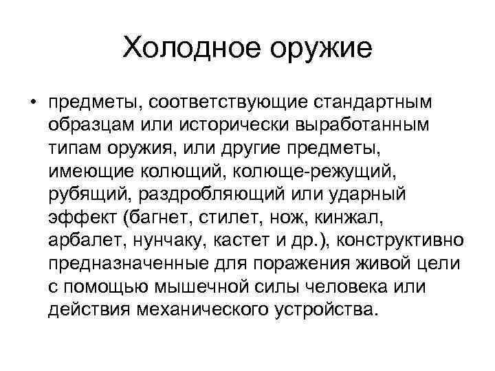 Холодное оружие • предметы, соответствующие стандартным образцам или исторически выработанным типам оружия, или другие