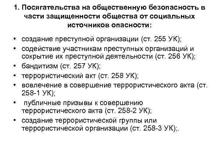1. Посягательства на общественную безопасность в части защищенности общества от социальных источников опасности: •