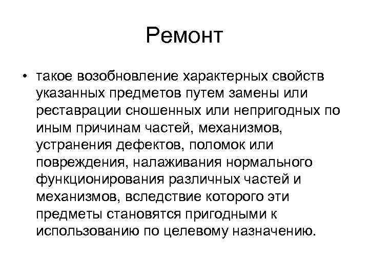 Ремонт • такое возобновление характерных свойств указанных предметов путем замены или реставрации сношенных или