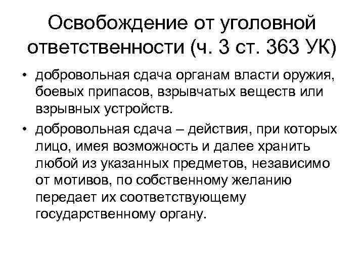 Освобождение от уголовной ответственности (ч. 3 ст. 363 УК) • добровольная сдача органам власти
