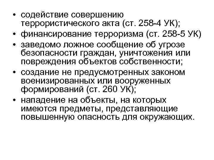 • содействие совершению террористического акта (ст. 258 -4 УК); • финансирование терроризма (ст.