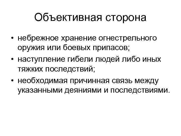 Объективная сторона • небрежное хранение огнестрельного оружия или боевых припасов; • наступление гибели людей