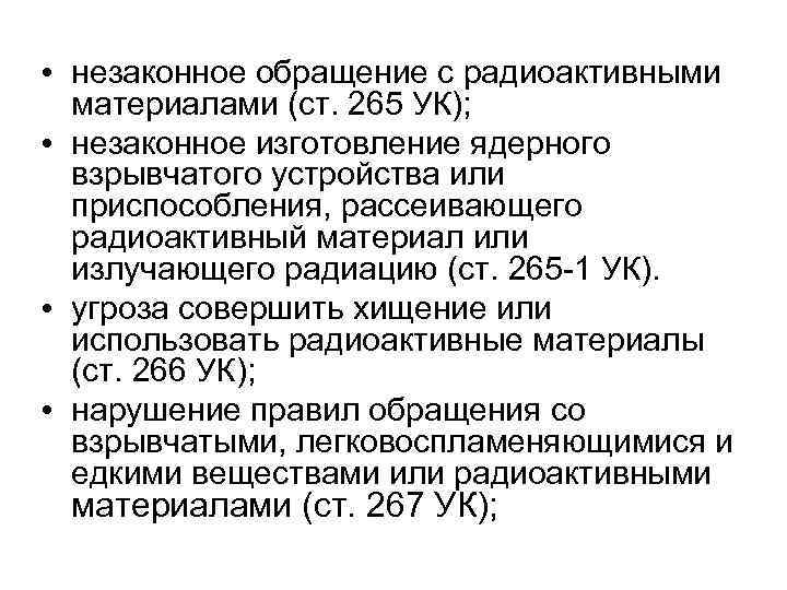  • незаконное обращение с радиоактивными материалами (ст. 265 УК); • незаконное изготовление ядерного