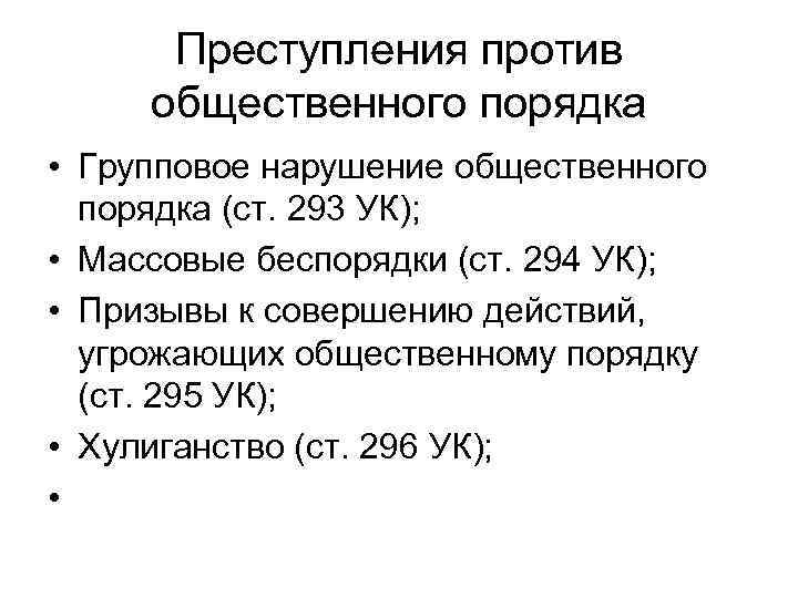 Преступления против общественного порядка • Групповое нарушение общественного порядка (ст. 293 УК); • Массовые