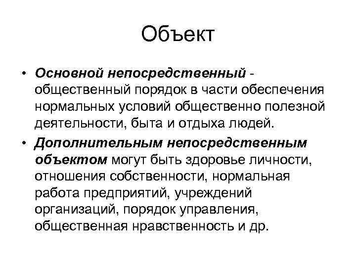 Объект • Основной непосредственный общественный порядок в части обеспечения нормальных условий общественно полезной деятельности,