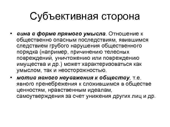 Субъективная сторона • вина в форме прямого умысла. Отношение к общественно опасным последствиям, явившимся