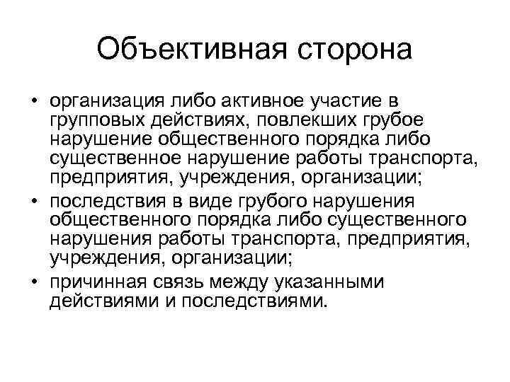 Объективная сторона • организация либо активное участие в групповых действиях, повлекших грубое нарушение общественного