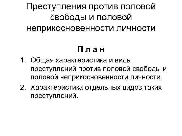 Преступления против половой свободы и половой неприкосновенности личности П л а н 1. Общая