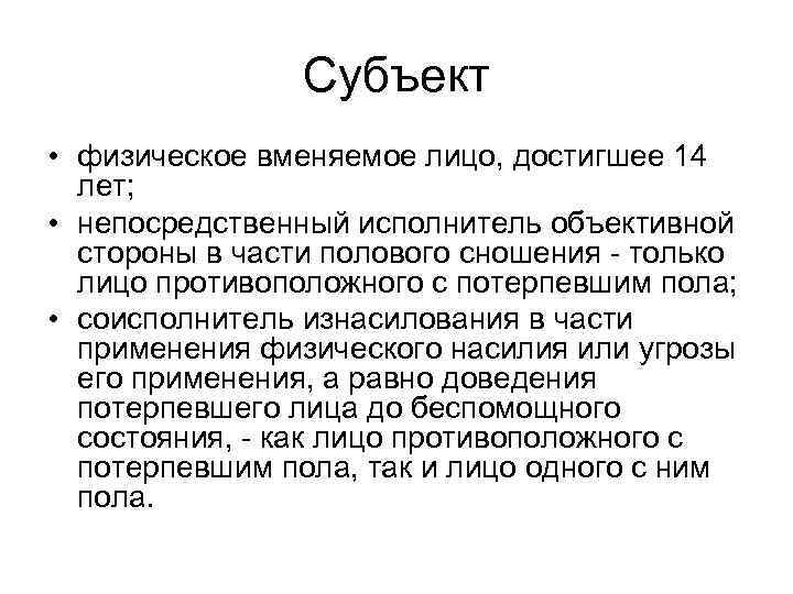 Субъект • физическое вменяемое лицо, достигшее 14 лет; • непосредственный исполнитель объективной стороны в