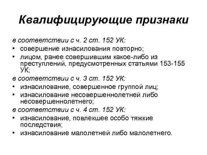 Квалифицирующие признаки в соответствии с ч. 2 ст. 152 УК: • совершение изнасилования повторно;