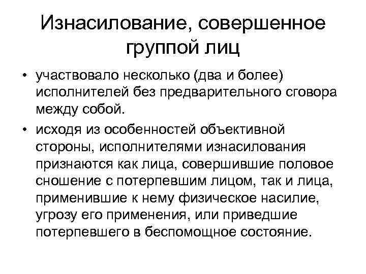Изнасилование, совершенное группой лиц • участвовало несколько (два и более) исполнителей без предварительного сговора