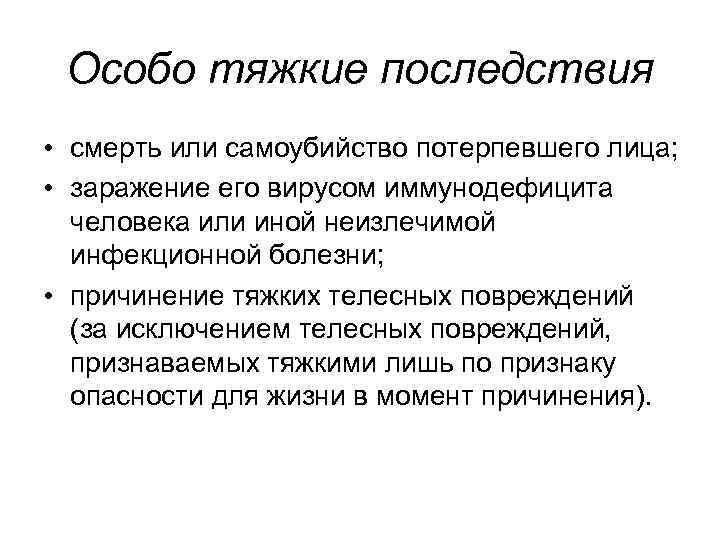 Особо тяжкие последствия • смерть или самоубийство потерпевшего лица; • заражение его вирусом иммунодефицита