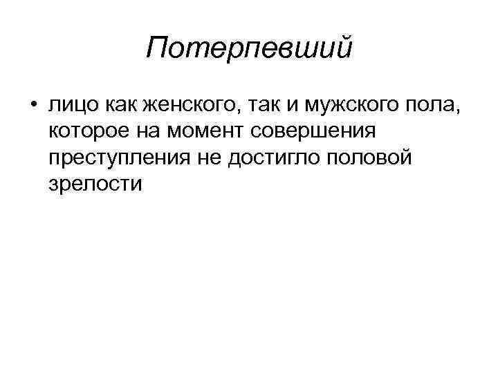 Потерпевший • лицо как женского, так и мужского пола, которое на момент совершения преступления