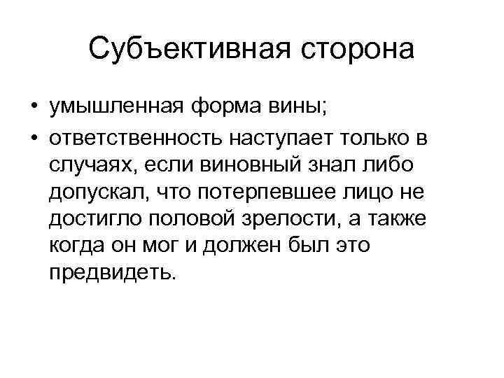 Субъективная сторона • умышленная форма вины; • ответственность наступает только в случаях, если виновный