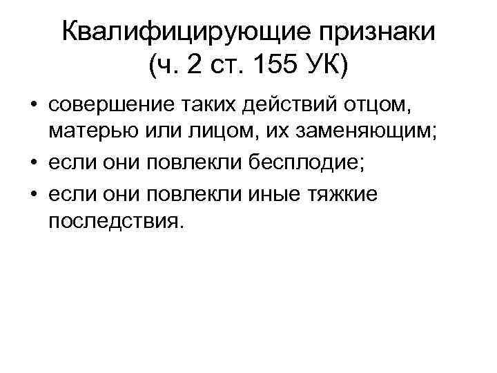 Ч 11 ст 155. Ст 155 УК. Ст 155 УК РФ состав преступления. Ст 155 УК РФ состав. Ст 155 УК РФ комментарий.